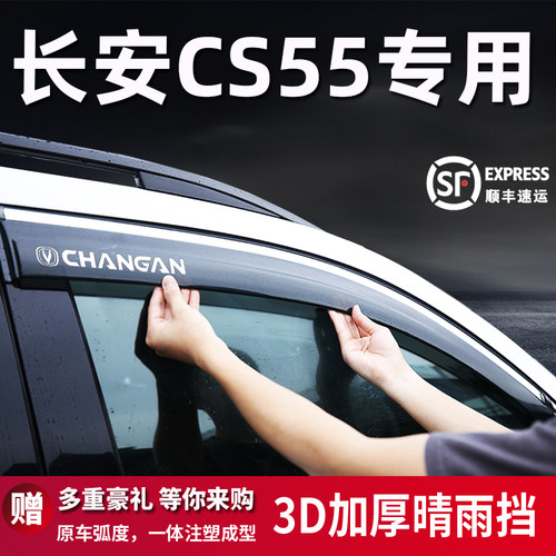 长安CS55Plus雨眉车窗晴雨遮遮雨板改装配件cs55蓝鲸防雨专用配件