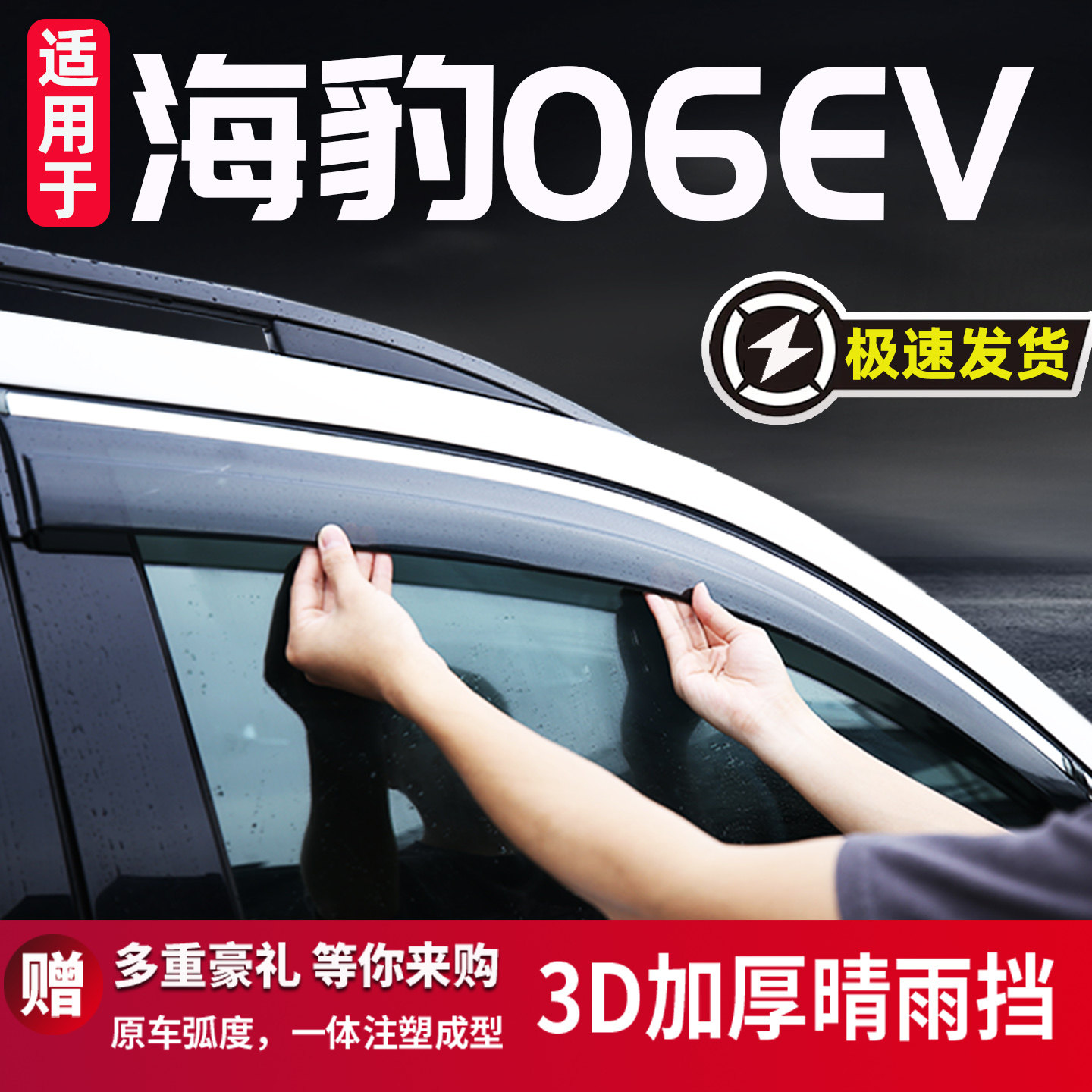 比亚迪海豹06EV改装车窗雨眉
