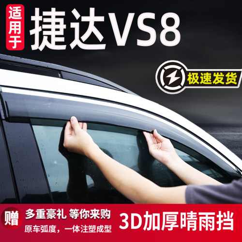 适用于大众捷达VS8雨眉晴雨挡