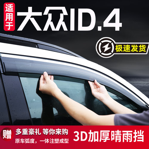 适用于大众ID4X晴雨挡车窗雨眉