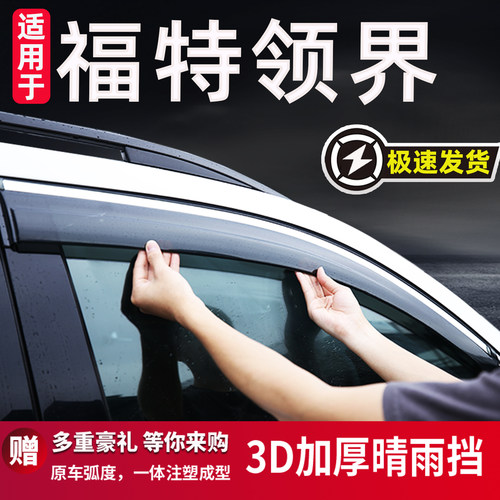 适用于福特领界EcoBoost晴雨挡