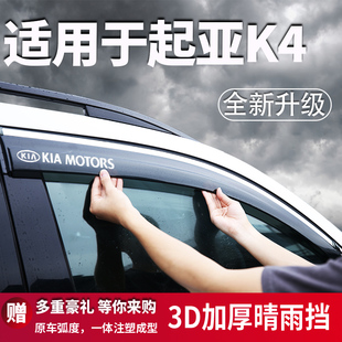 适用于起亚K4车窗雨眉晴雨挡改装 防雨条遮雨板凯绅汽车用品挡雨片
