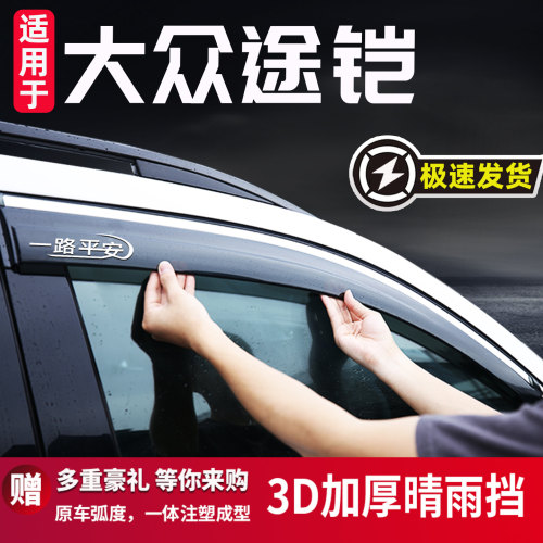 适用于大众途铠车窗晴雨挡改装款