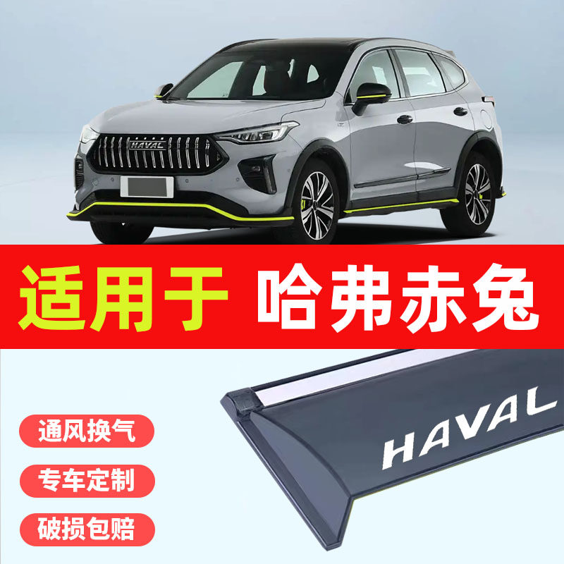 专用于哈弗赤兔车窗挡雨板改装配件防雨遮阳原装晴雨挡21新款雨眉
