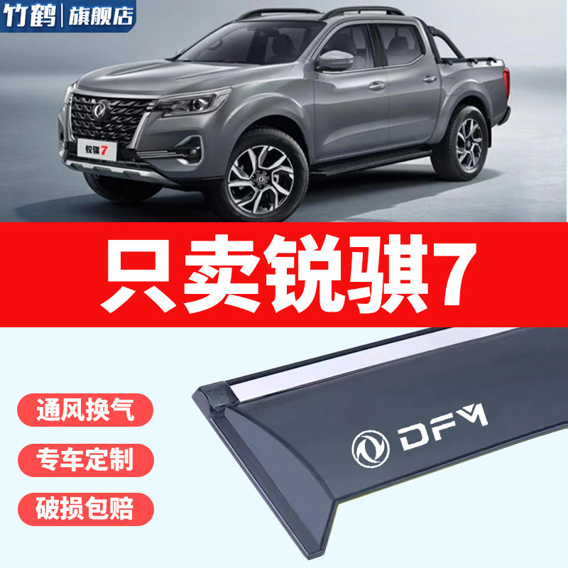 适用于东风日产锐骐7晴雨挡改装车窗雨眉锐旗7皮卡车门挡雨板防雨