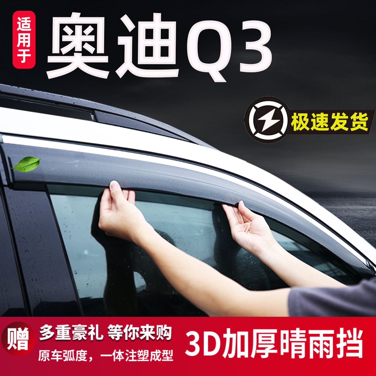 适用于奥迪Q3雨眉晴雨挡车窗