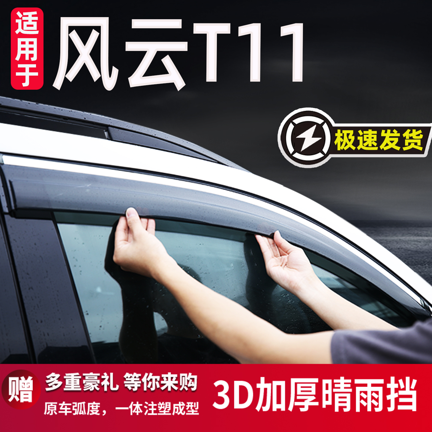 适用于奇瑞风云T11晴雨挡雨眉