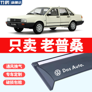 适用于大众桑塔纳晴雨挡老普桑雨眉志俊2000 99新秀车窗雨挡 3000