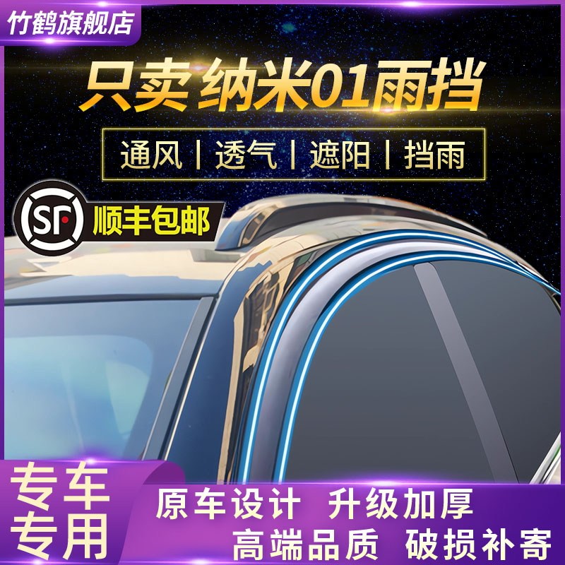 适用于东风纳米01晴雨挡