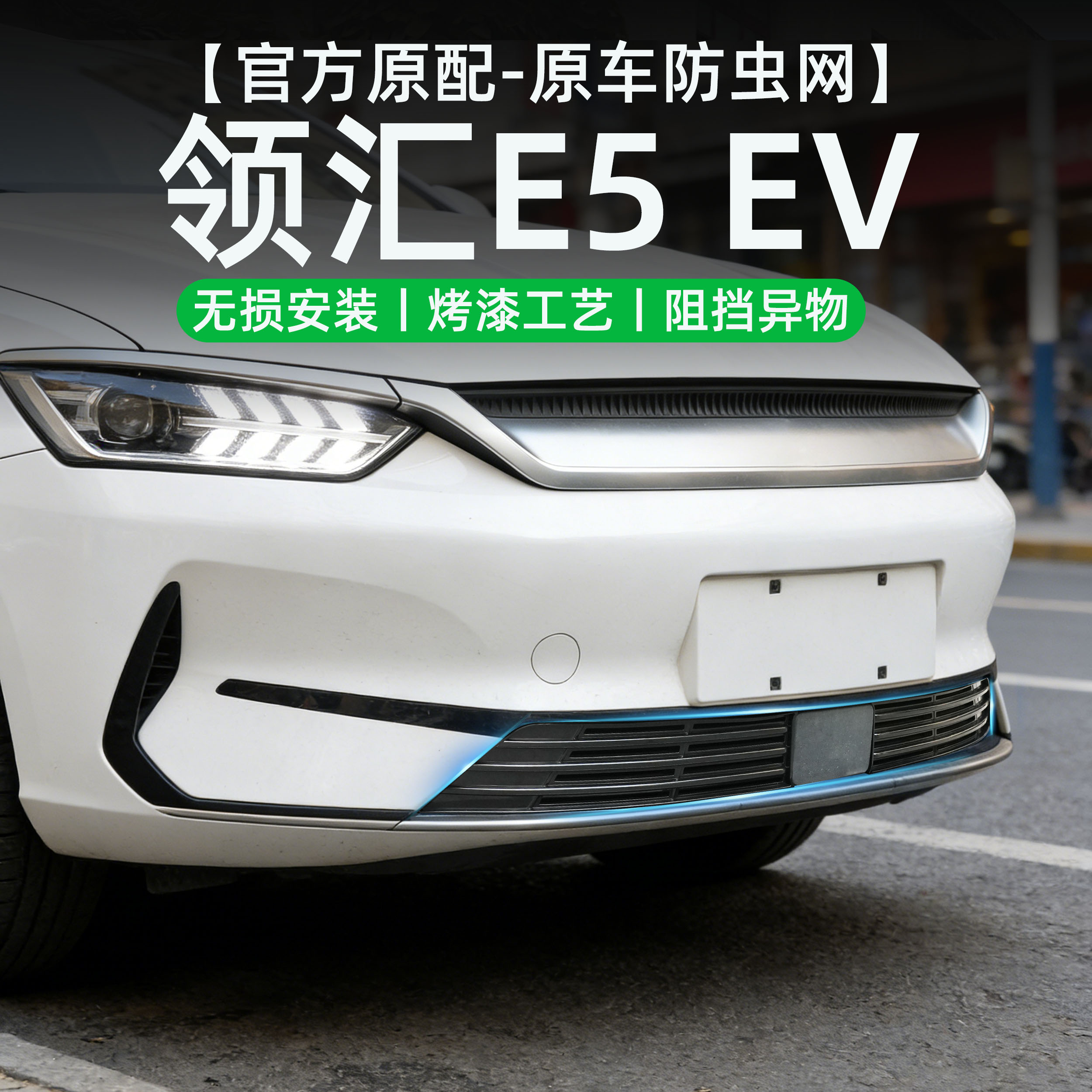 适用于比亚迪领汇E5防虫网防柳絮