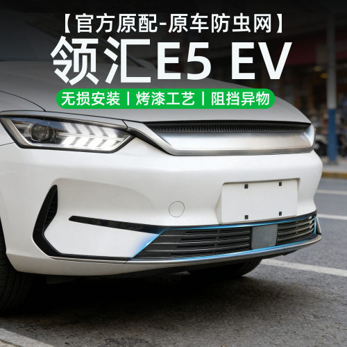 适用于比亚迪领汇E5防虫网防柳絮
