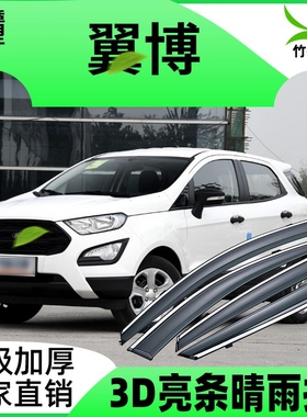 适用于福特翼博车窗挡雨板Ecosport雨眉雨搭改装配件装饰晴雨挡条