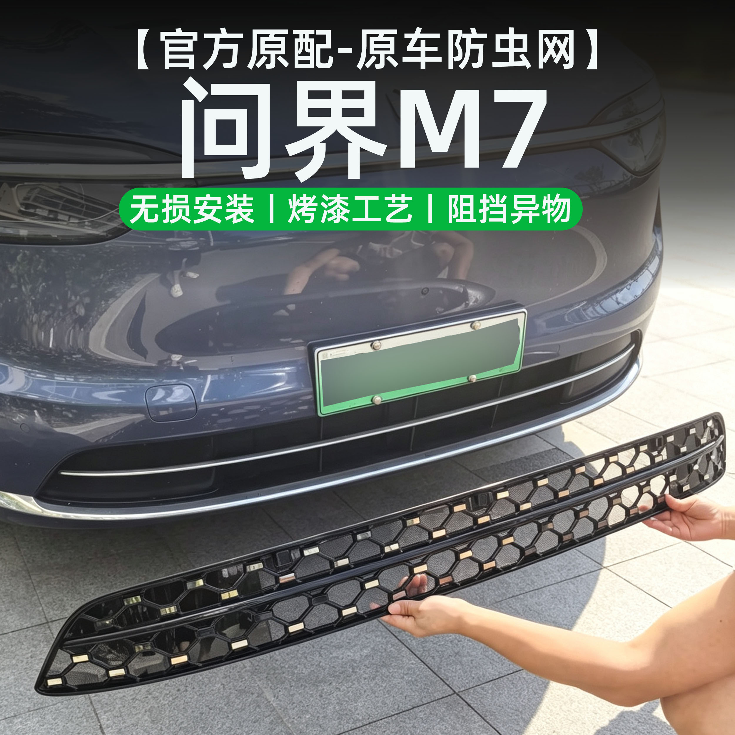 适用于问界M7防虫网防柳絮