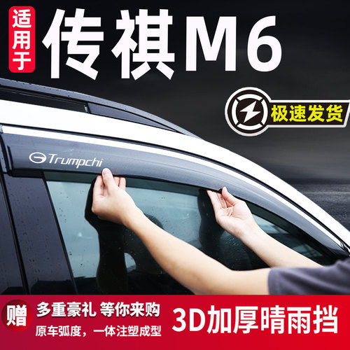 适用于传祺M6/MAX/PRO晴雨挡
