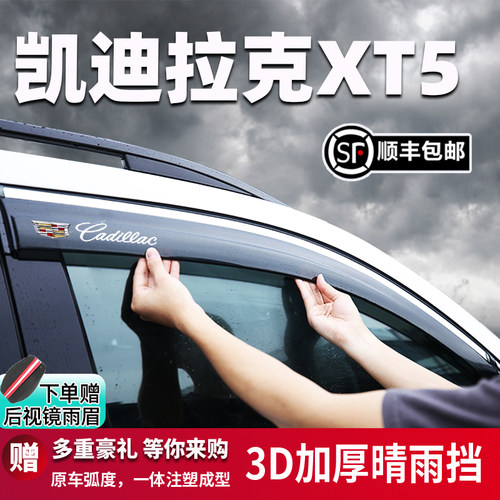 适用于凯迪拉克XT5晴雨挡