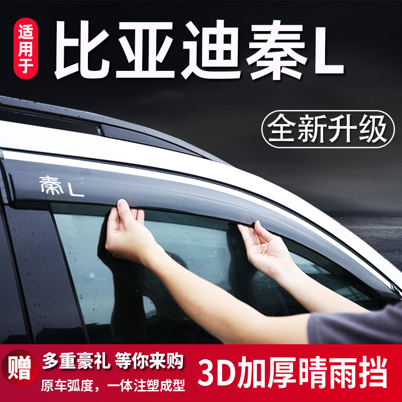 适用于比亚迪秦L雨眉晴雨挡