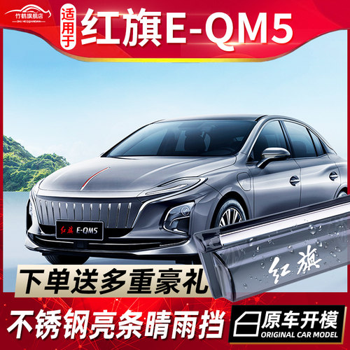 适用于红旗EQM5晴雨挡