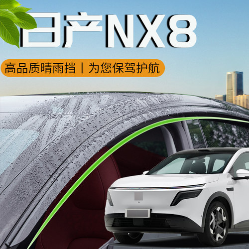 适用于日产NX8雨眉晴雨挡防雨