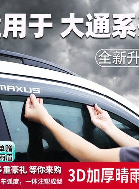 专用上汽大通G50车窗挡雨板T60雨眉防雨遮阳改装配件T70晴雨挡T90