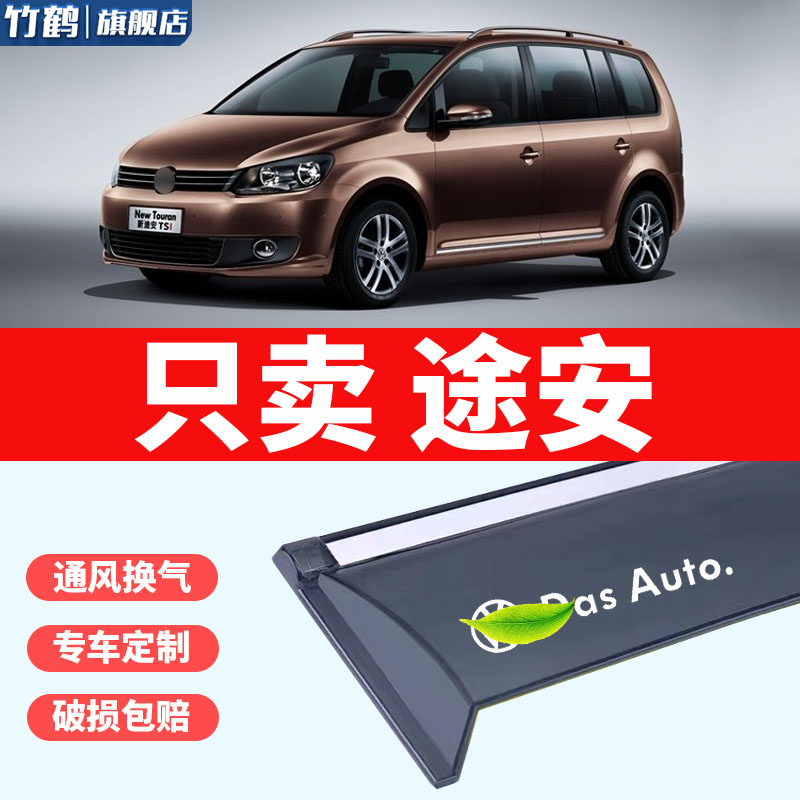 適用大眾途安汽車改裝晴雨擋配件