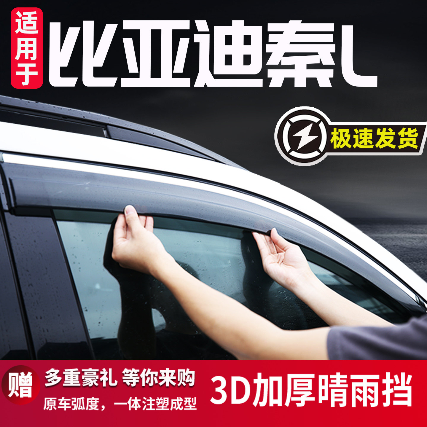 适用于比亚迪秦L雨眉晴雨挡