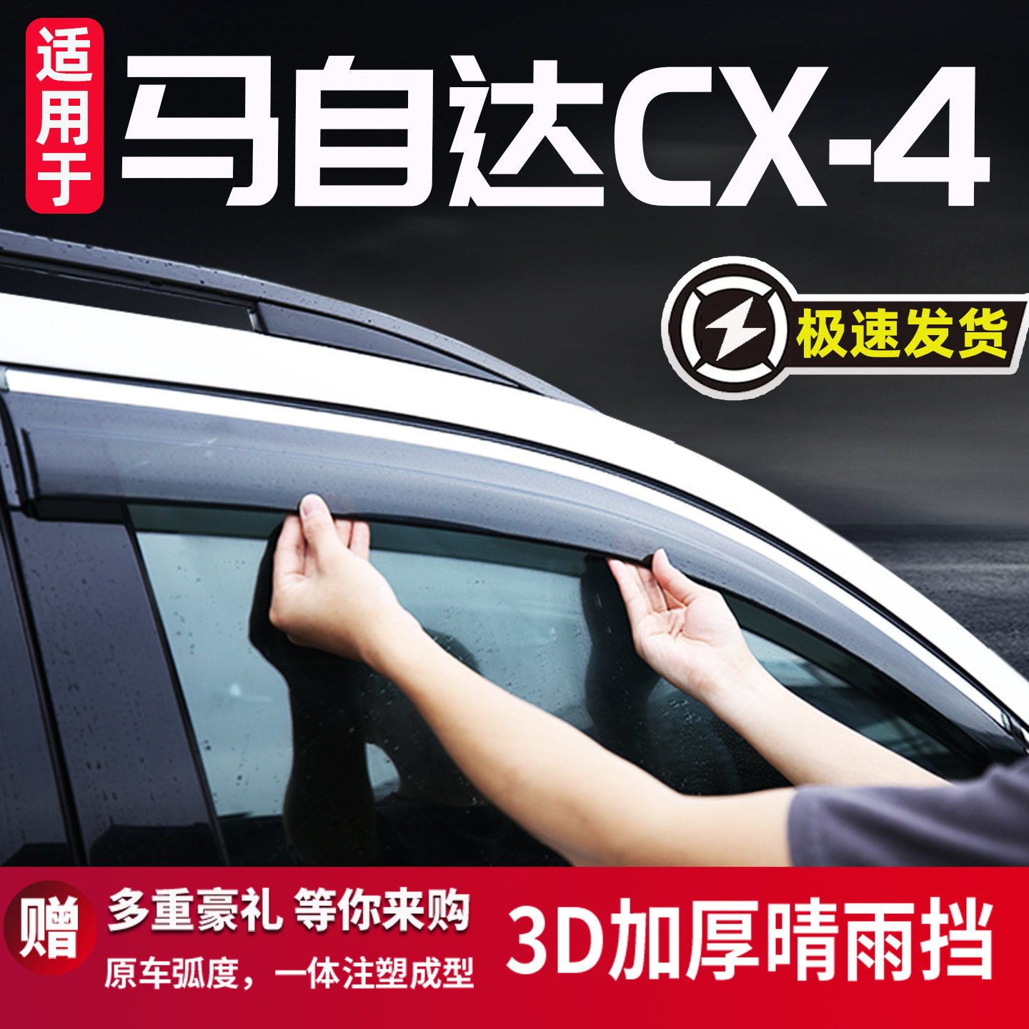 适用于马自达CX-4晴雨挡车窗挡