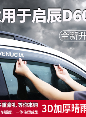 适用启辰D60晴雨挡汽车挡雨板专用ev东风启程d60plus车窗雨眉雨挡