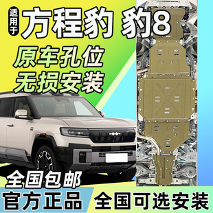 全车防尘配件改装 比亚迪方程豹豹8专用底盘防护板加装 电池发动机8