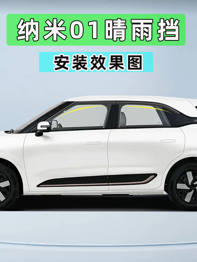适用于东风Nano 01防雨罩改装车窗防雨罩防雨眉防雨罩防雨条专用