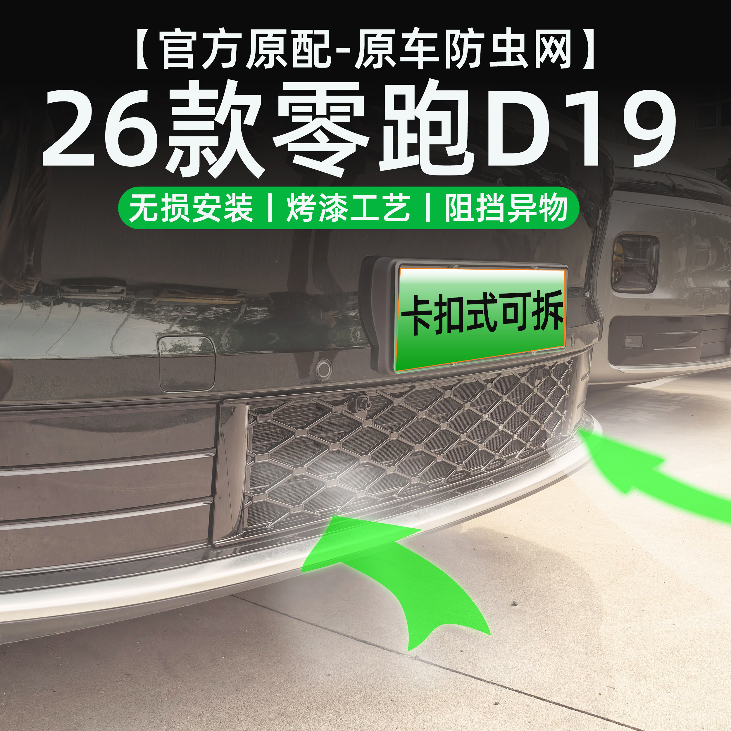 适用于零跑D19防虫网防尘罩