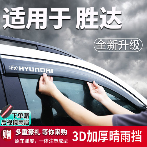 适用于现代胜达汽车晴雨挡
