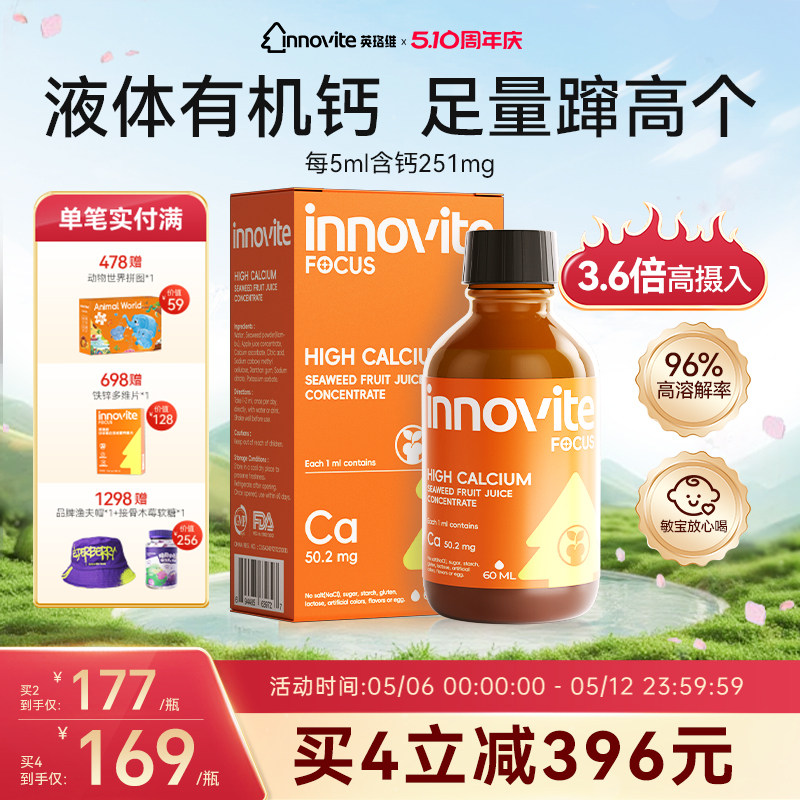innovite英珞维儿童液体钙海藻钙高钙进口钙植物钙滴剂60ml