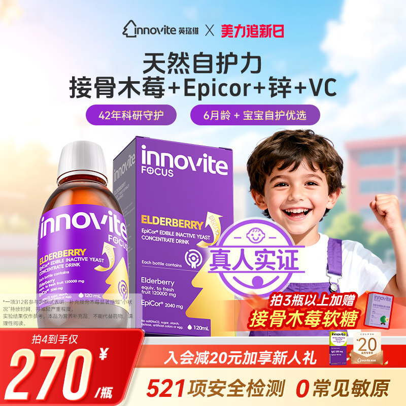 英珞维接骨木莓epicor饮液儿童宝宝复合维生素C葡聚糖强自护120ml