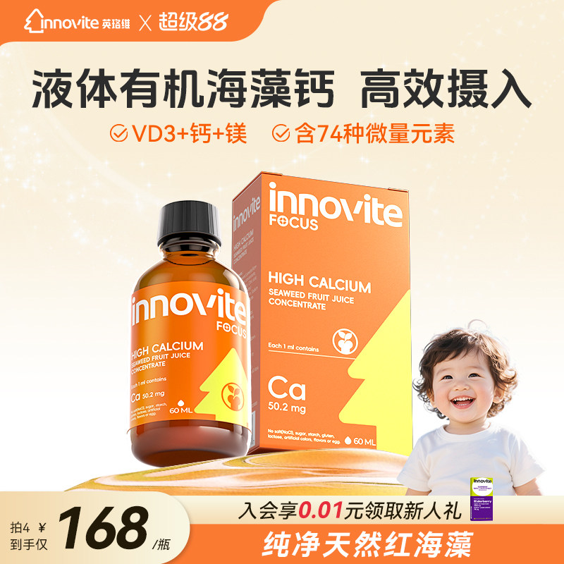 innovite英珞维儿童液体钙海藻钙高钙进口钙植物钙滴剂60ml