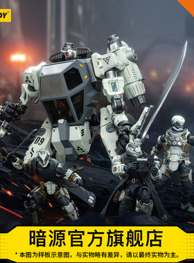 JOYTOY暗源悲怆远征军-第九军团突击连队 诺斯09国创1:18可动机甲