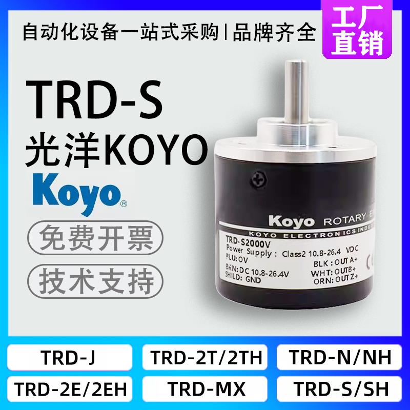 新款Koyo光洋光电旋转编码器TRD-S100B S2000 V S600 A S1024包邮