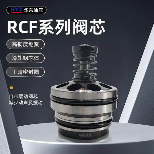 全新正品HYZ充液阀阀芯RCF25/40/50/63/80/100/A1-10 RCF包邮