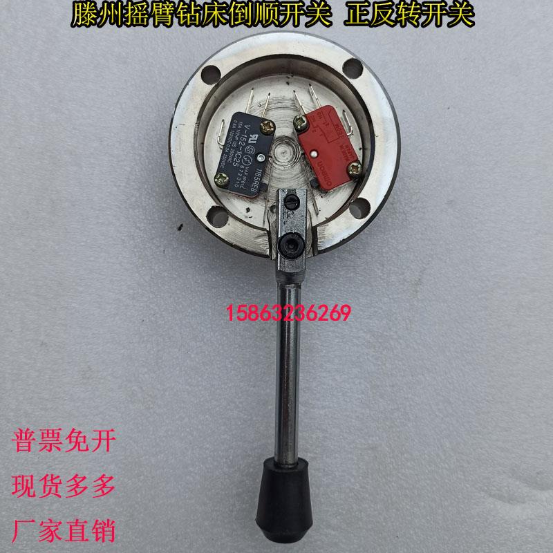 全新滕州Z3040A  30353045摇臂钻倒顺开关正反转微动开关摇臂包邮