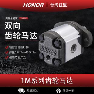 包邮 全新HONOR台湾液压双向齿轮马达1MM1B01