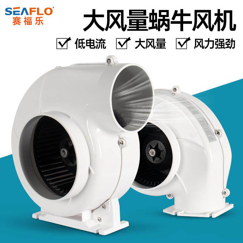 新款seaflo蜗牛风机游艇船用直流电瓶通风机排风扇 涡轮风机包邮