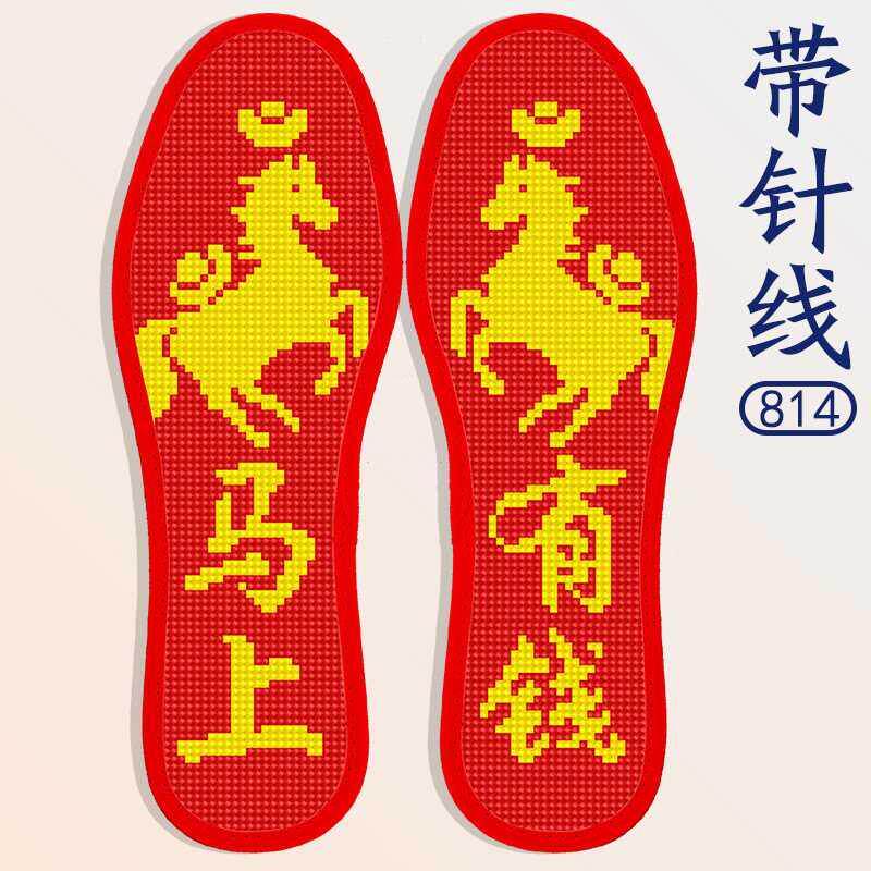 绣花鞋垫工自己秀马上有钱本命年红色十字绣半成品自己绣带针厂家