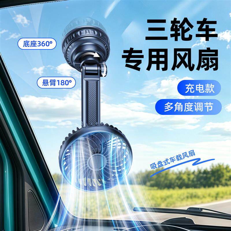 充电款车载小风扇电动三轮车专用吸盘电瓶汽车用后排制冷12V厂家