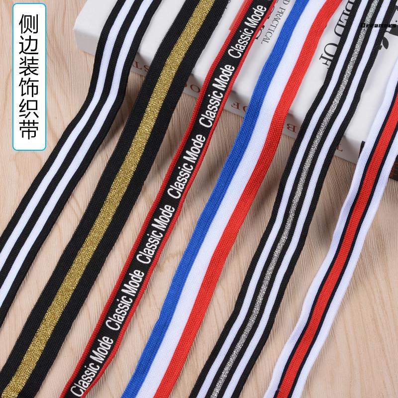 。牛仔裤侧边条加宽辅料辅料裤子装饰条织带彩色丝带运动卫衣服服