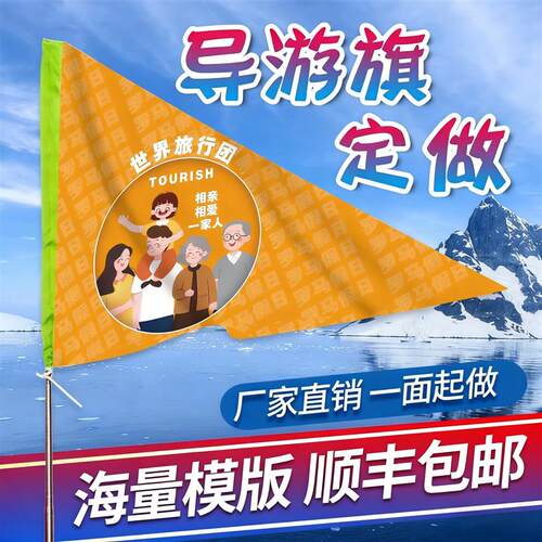 个性导游旗定制团建旗领队手挥旗帜彩色三角旗旅行社队旗可印厂家