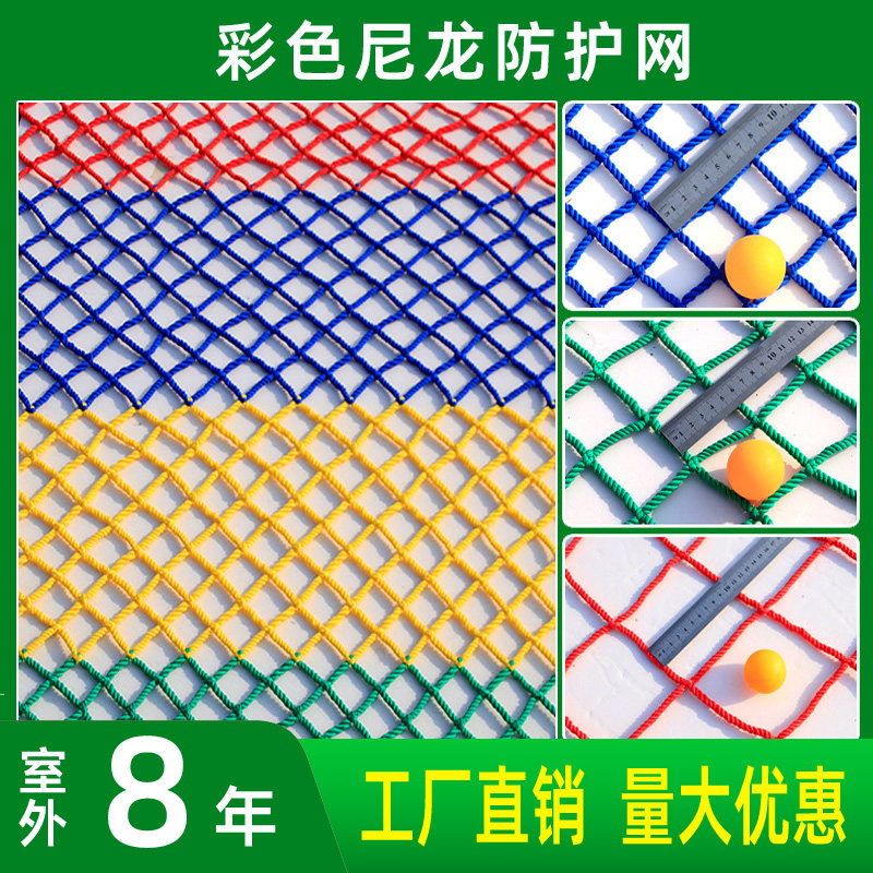 彩色尼龙防护网篮足球场围栏网户外景区隔离围网幼儿园装饰网