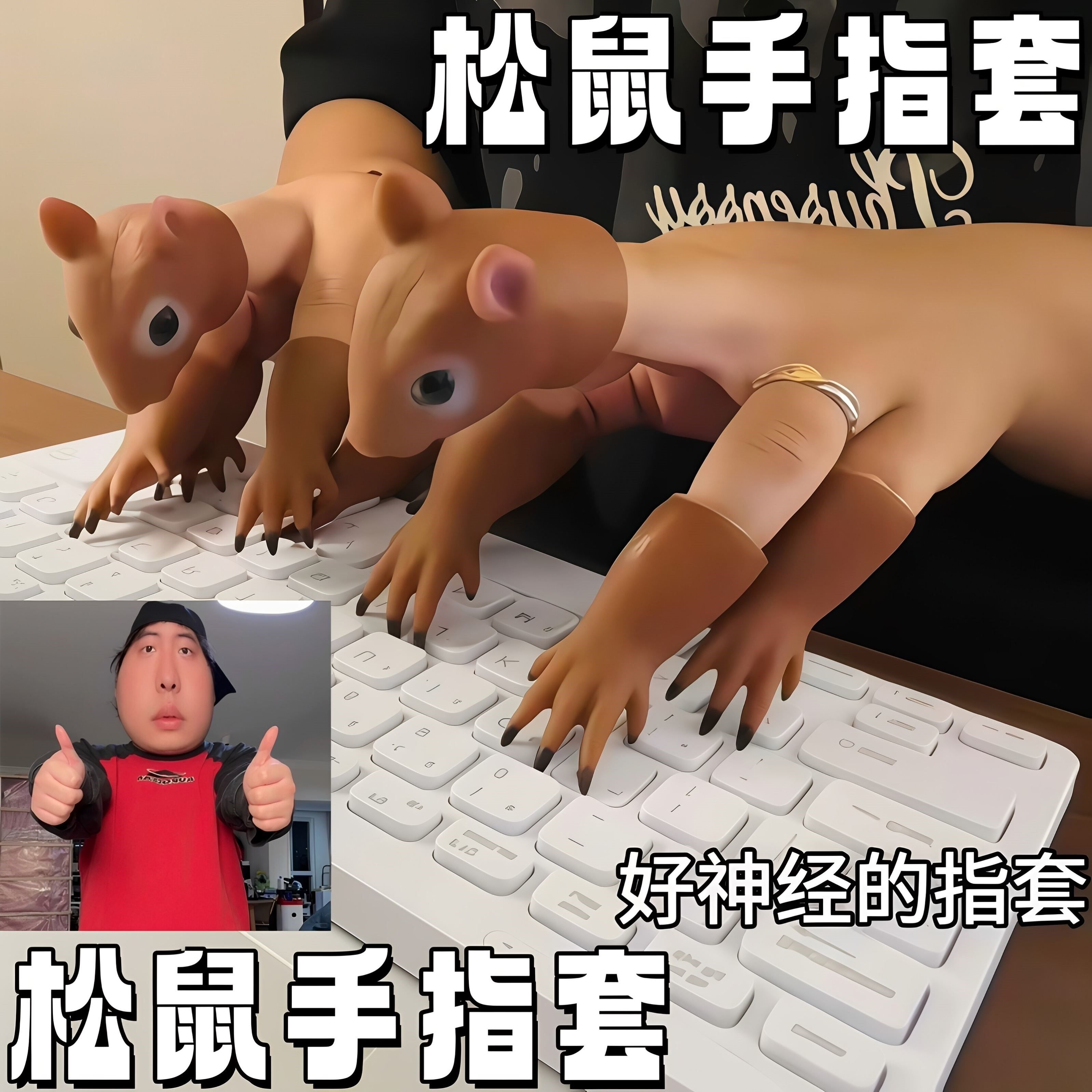 松鼠指套整蛊搞怪解压玩具