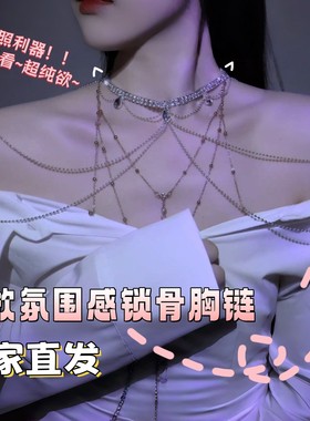 纯欲水钻锆石亮片锁骨胸链