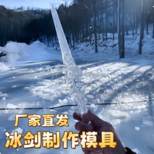 东北大冰剑硅胶模具哈尔滨冰雪世界冰剑模具冰溜子剑型冻冰器旅游