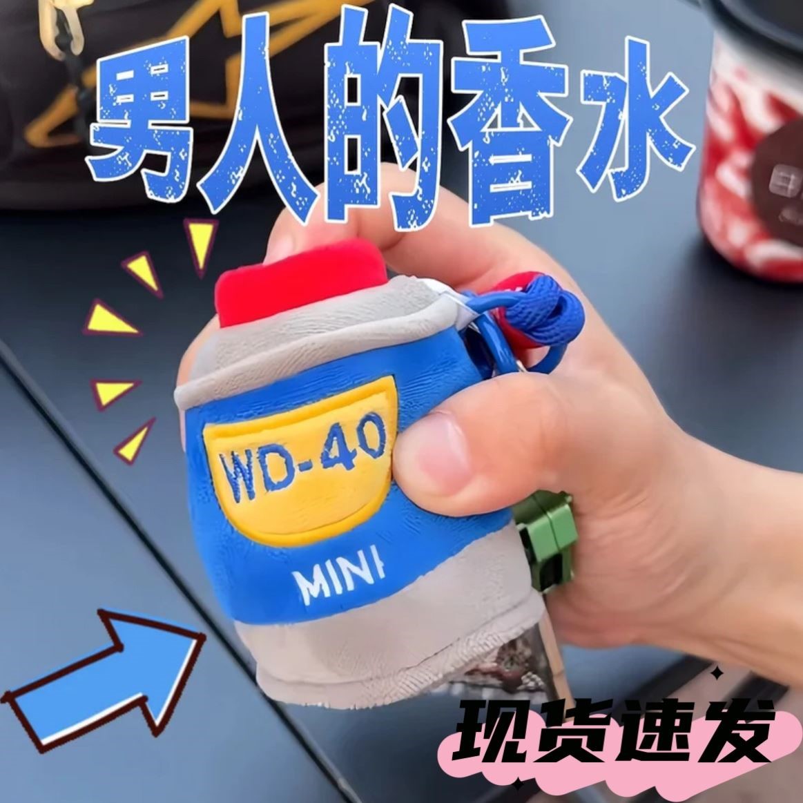 WD40润滑油仿真喷雾毛绒钥匙扣