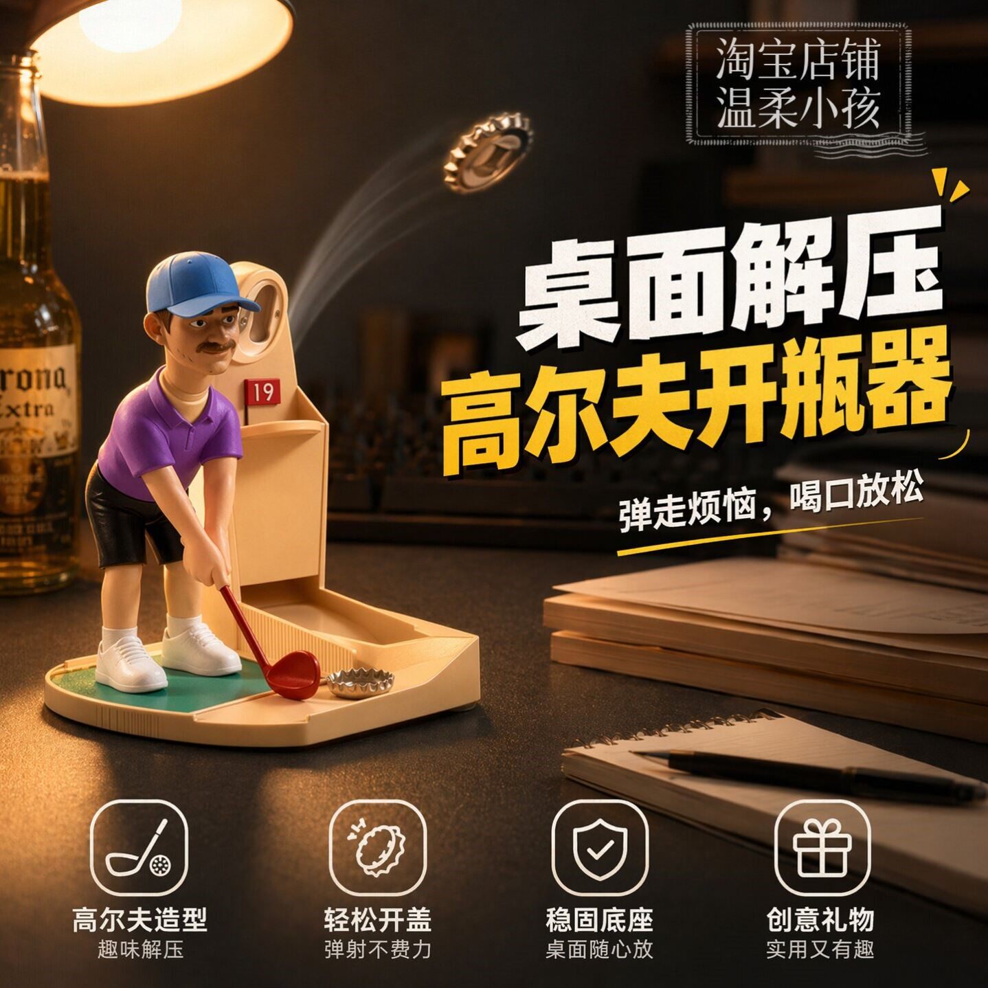 高尔夫弹射开瓶器趣味解压